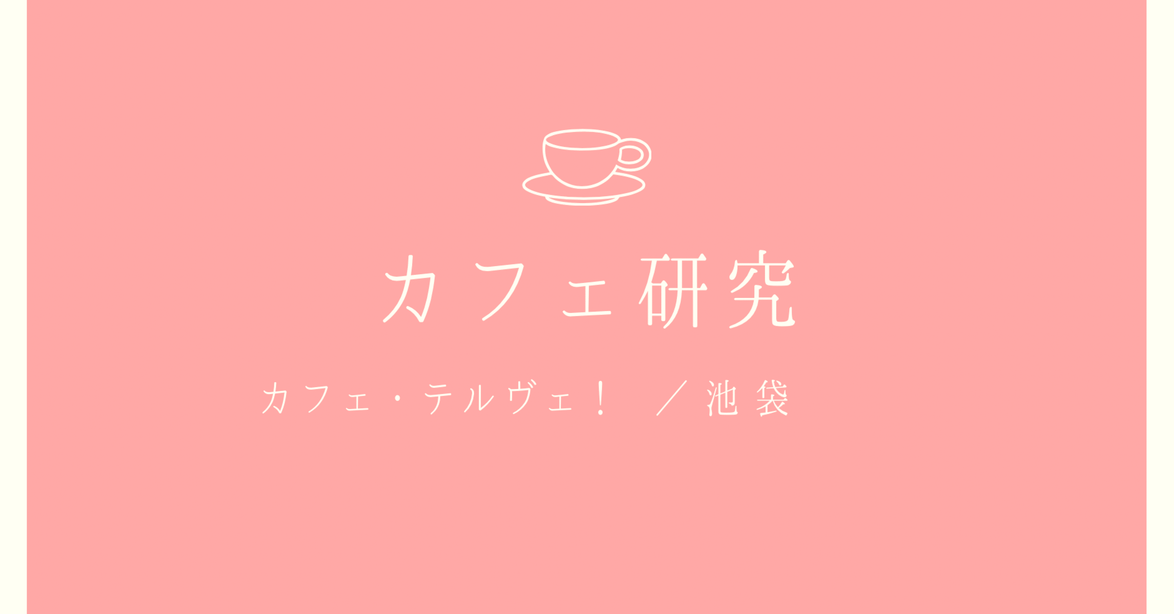 カフェ研究 カフェ テルヴェ 池袋 misaki Note カフェ研究 カフェ テルヴェ 池袋 misaki Note