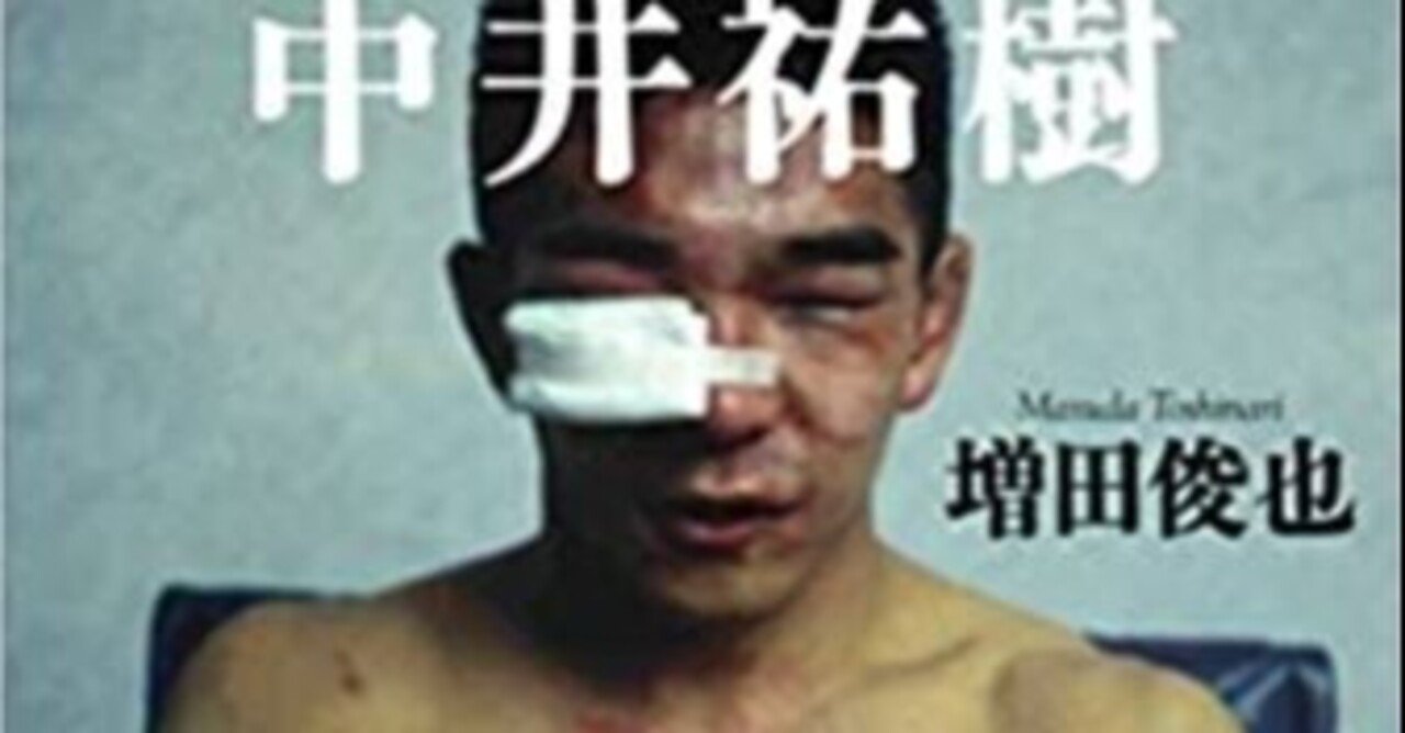 中井祐樹という男 ドリアン長野 Note 中井祐樹という男 ドリアン長野 Note