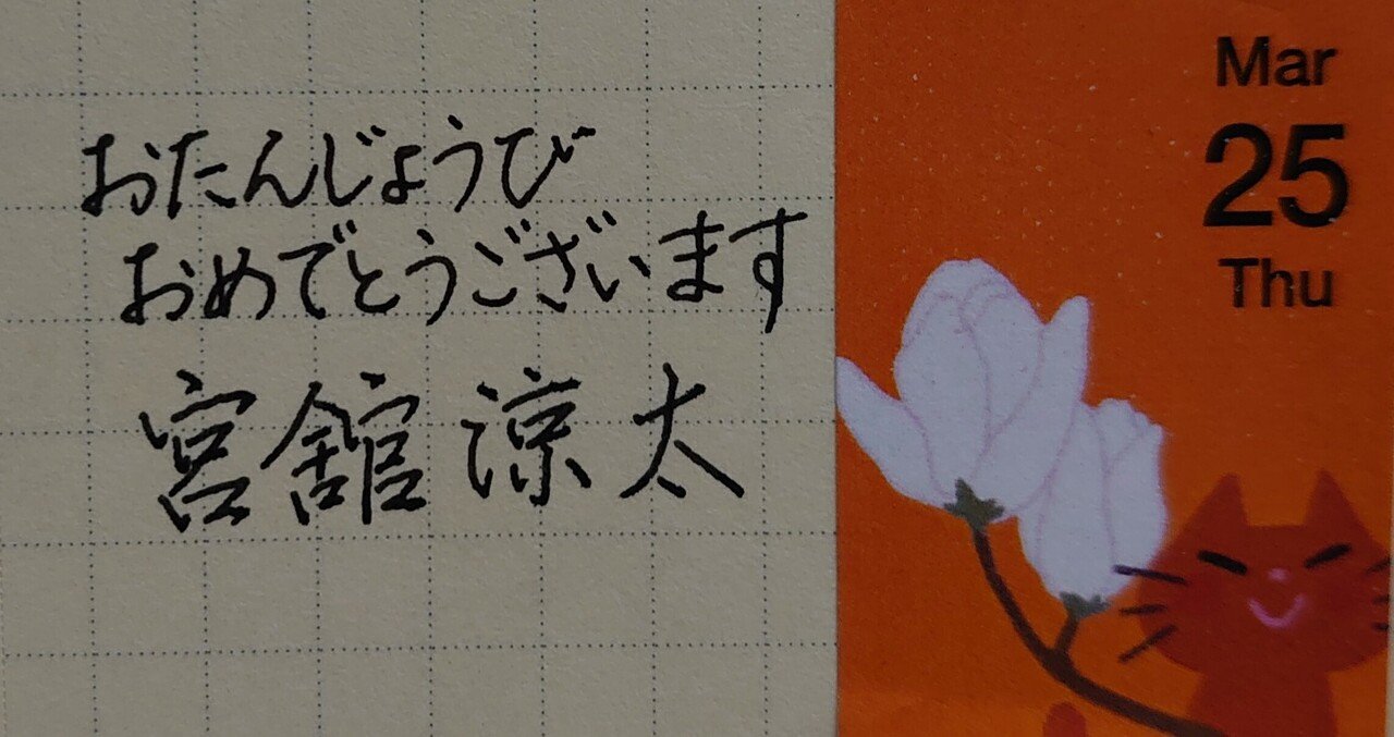 誕生日を文字でお祝い 3月25日生まれの宮舘涼太さんを書いてみた Ayumi Okabe Note 誕生日を文字でお祝い 3月25日生まれの宮舘涼太さんを書いてみた Ayumi Okabe Note