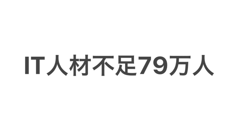 IT人材不足79万人