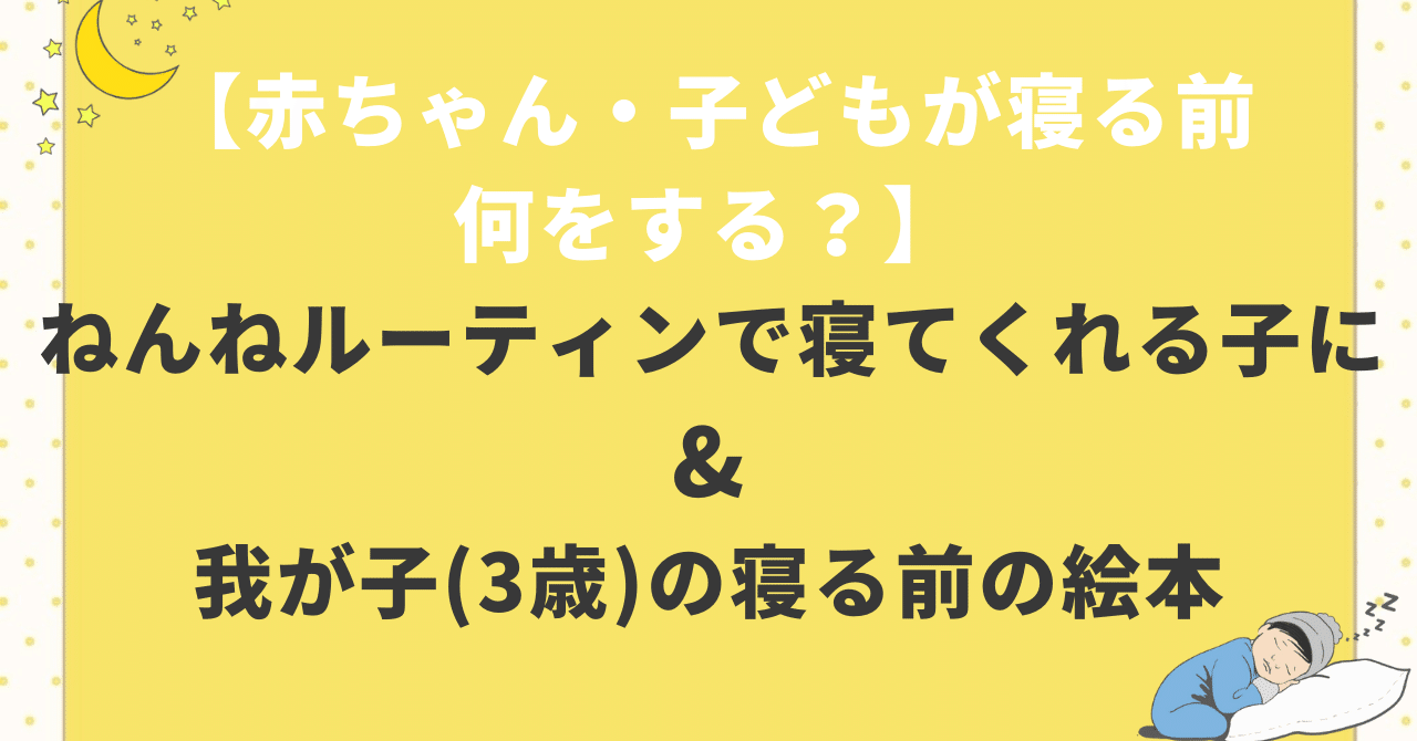 赤ちゃん 子どもが寝る前に 何をする ねんねルーティンで寝てくれる子に 我が子 3歳 の寝る前の絵本 86to Nuka Note