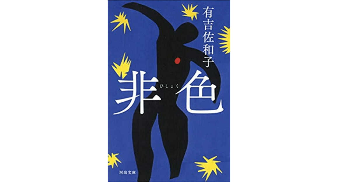 有吉佐和子『非色』｜やどかり