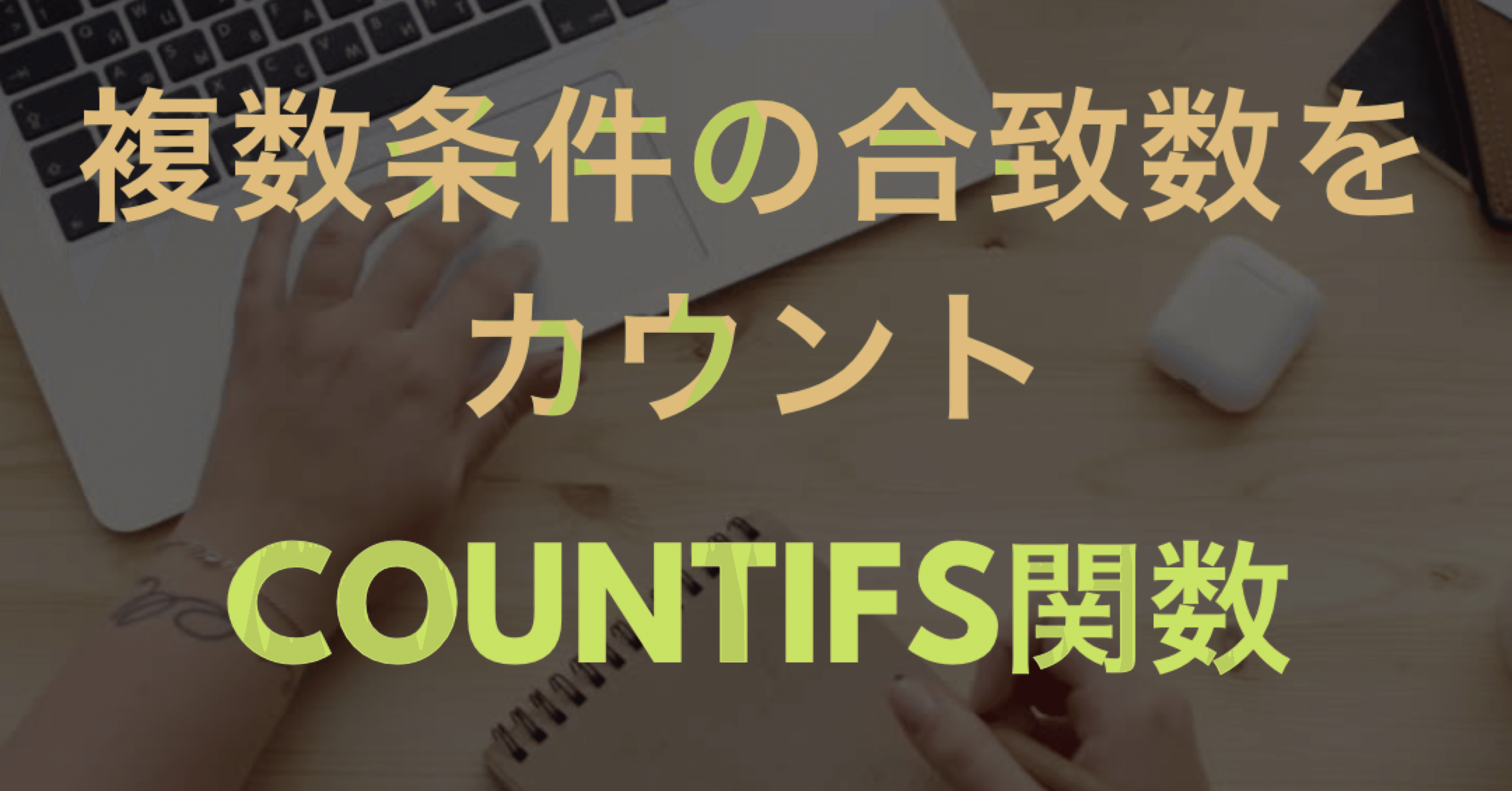 複数条件に合致するデータ数をカウント Countifs関数 スプレッドシート Excel Excel Gaku エクセルとスプレッドシート のお悩み募集中 Note