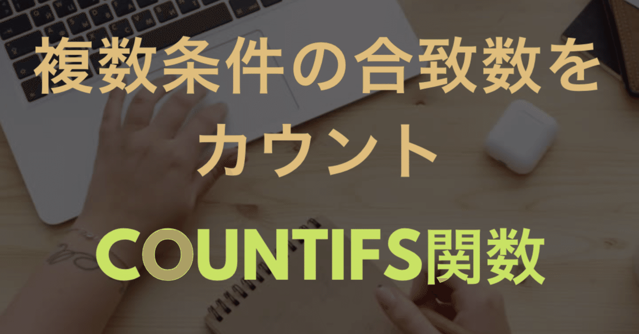 複数条件に合致するデータ数をカウント Countifs関数 スプレッドシート Excel Excel Gaku エクセル とスプレッドシートのお悩み募集中 Note