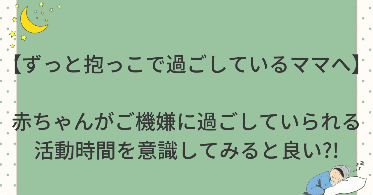 ずっと抱っこで過ごしているママへ 赤ちゃんがご機嫌に過ごしていられる活動時間を意識すると自分時間が持てるかも 86to Nuka Note