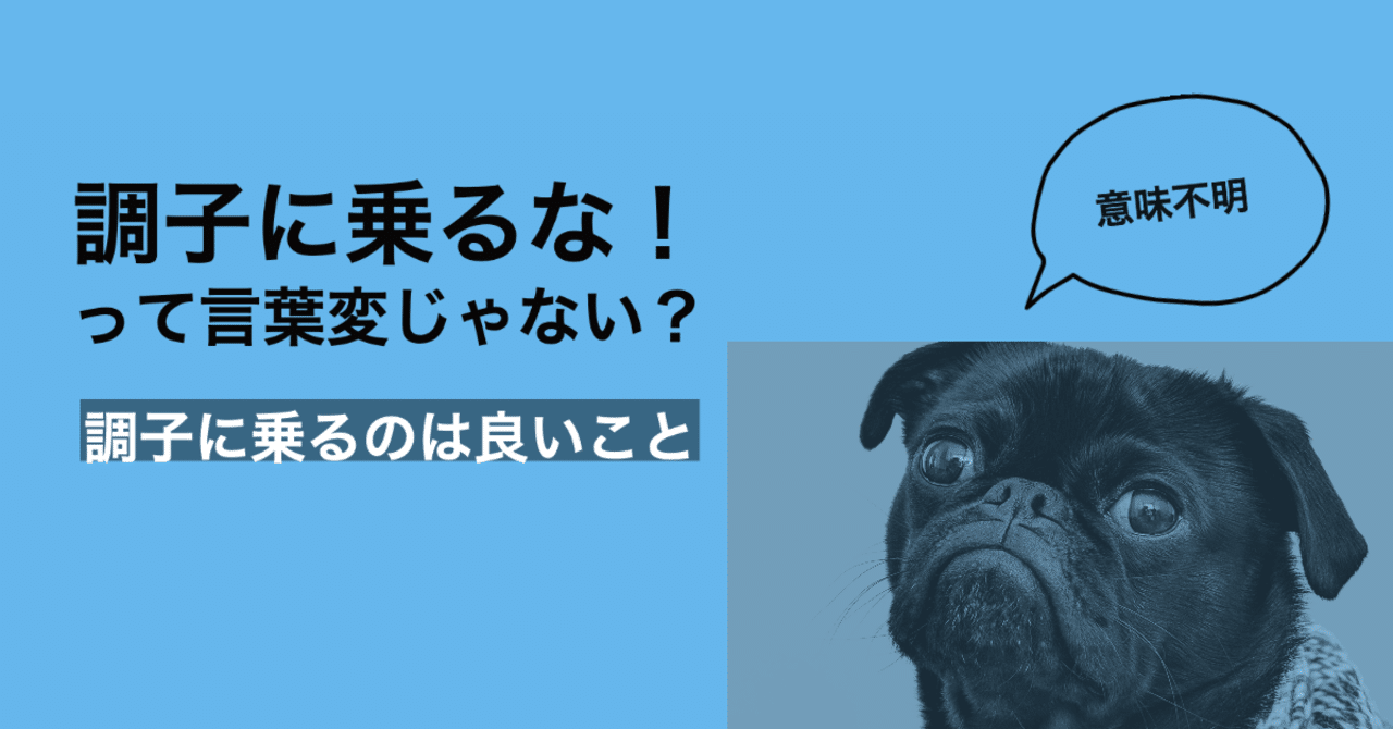調子に乗るな って注意が意味不明な件 高安智也 Note