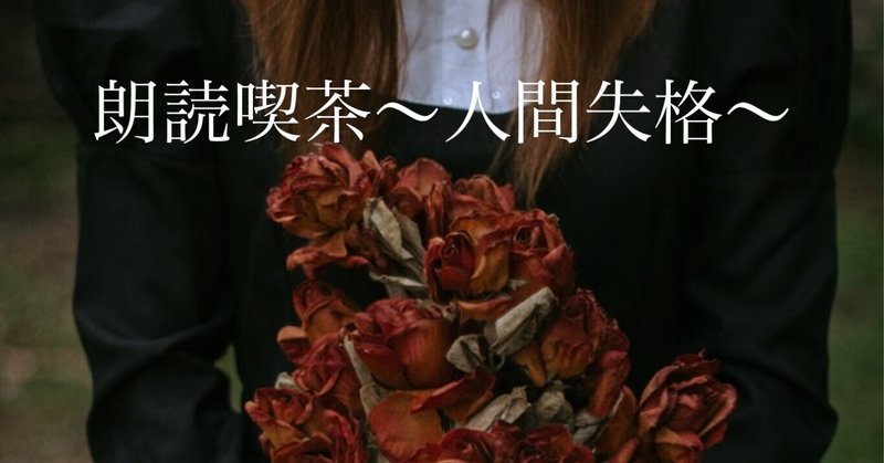 恥の多い生涯を送って来ました 懐中汁粉 Note 恥の多い生涯を送って来ました 懐中汁粉 Note