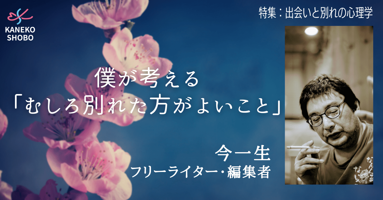 僕が考える むしろ別れた方がよいこと 今一生 フリーライター 編集者 出会いと別れの心理学 こころ のための専門メディア 金子書房