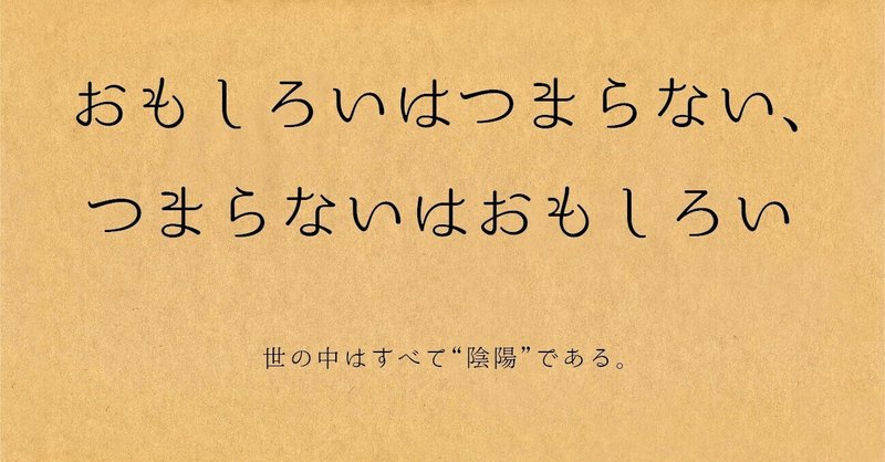 おもしろいはつまらない つまらないはおもしろい 言葉拾い言葉創り Note おもしろいはつまらない つまらないはおもしろい 言葉拾い言葉創り Note
