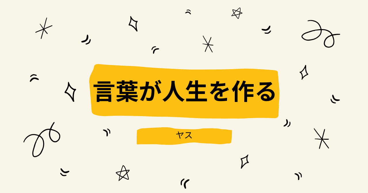 言葉が人生を作る 言葉の重要性 ヤス2 0 Note