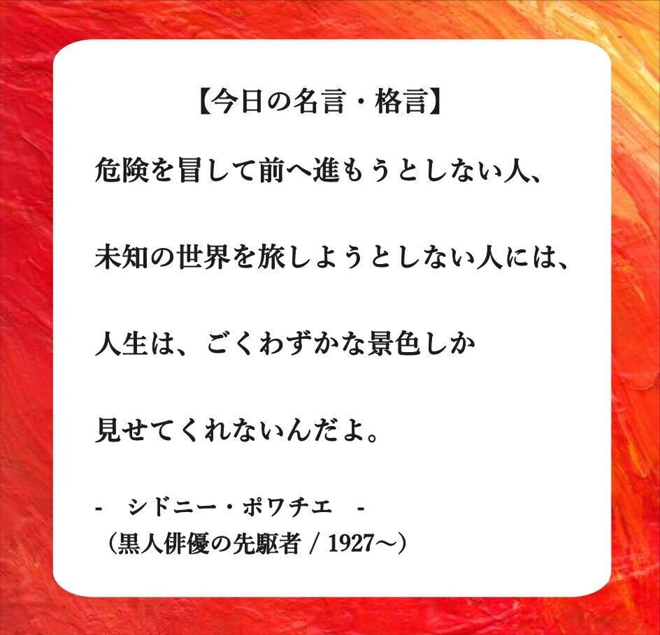 おはようございます O それでは 今日の名言 格言 です 危険を冒して前へ進もうとしない人 未知の世界を旅しようとしない人には 人生は ごくわずかな景色しか 見せてくれな フーテンのくま Note おはようございます O それでは 今日の名言 格言 です 危険を冒して前へ進もうとしない人 未知の世界を旅しようとしない人には 人生は ごくわずかな景色しか 見せてくれな フーテンのくま Note