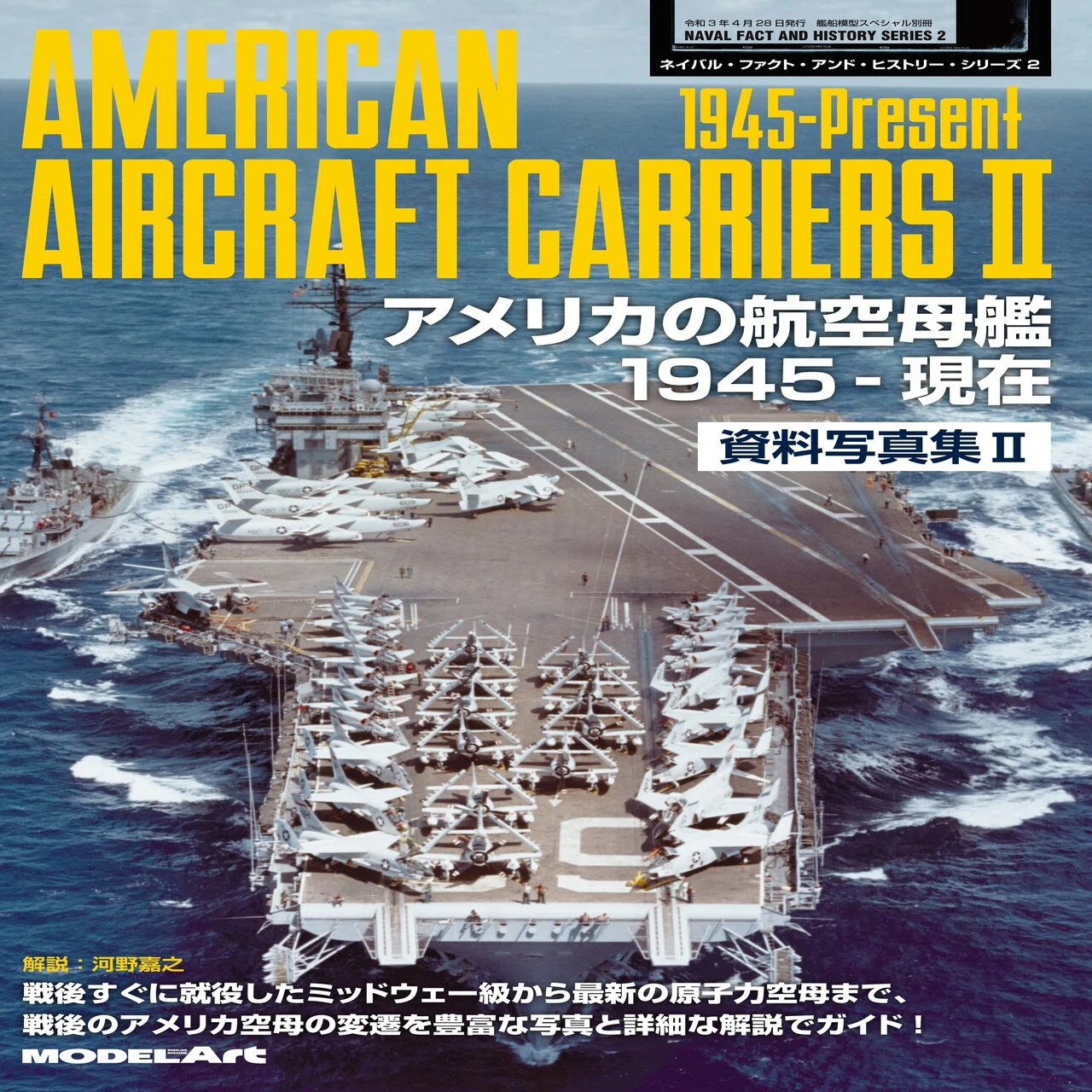 サンプル公開】アメリカの航空母艦 資料写真集Ⅱ 1945-現在｜モデル