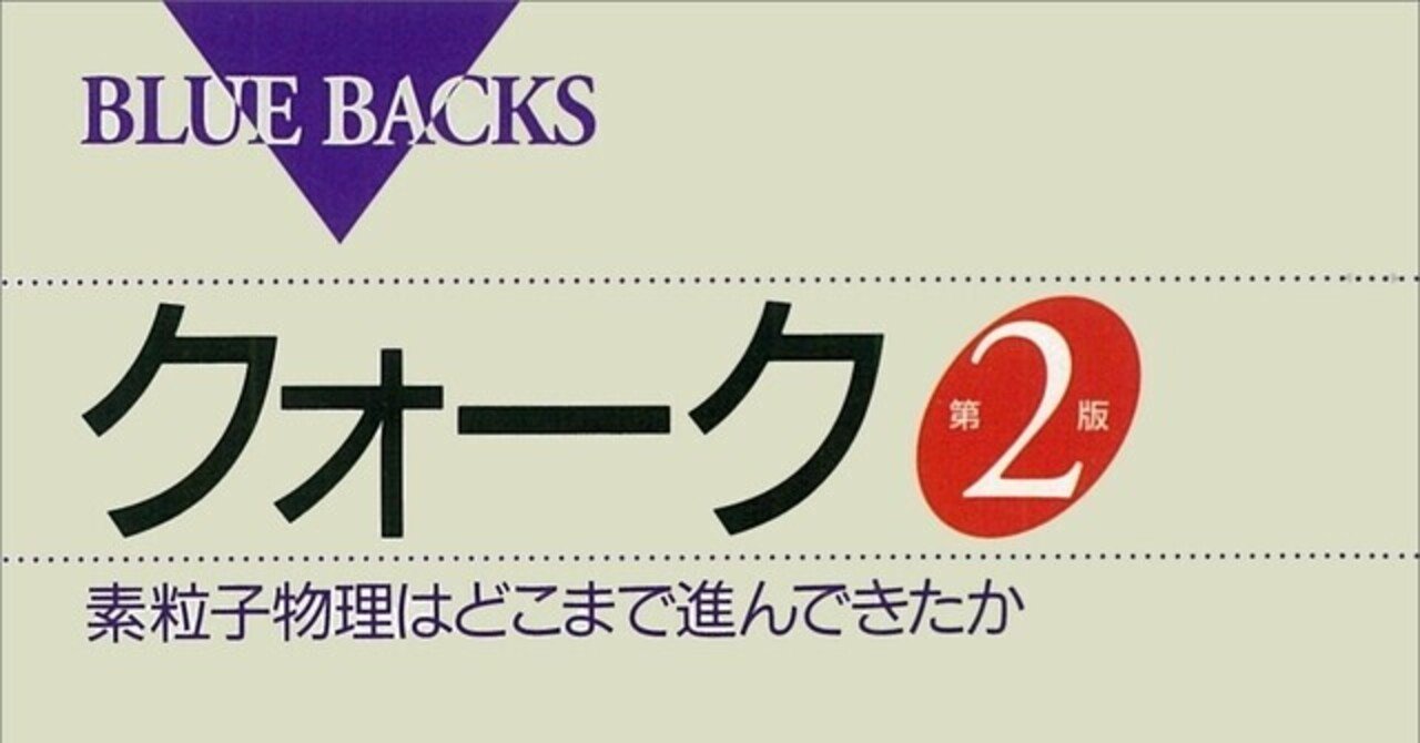 クォーク 第2版 南部陽一郎 うえこーの書評 39 植田康太郎 Note