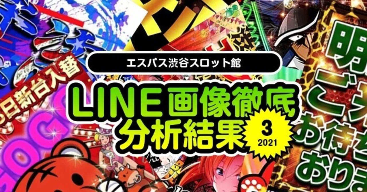 21年3月 エスパス渋谷スロット館のline画像示唆を徹底分析して総差枚 対象機種を出してみた結果 フィーバー餃子定食 Note 21年3月 エスパス渋谷スロット館のline画像示唆を徹底分析して総差枚 対象機種を出してみた結果 フィーバー餃子定食 Note