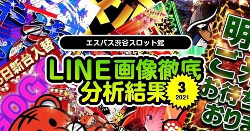 21年3月 エスパス渋谷スロット館のline画像示唆を徹底分析して総差枚 対象機種を出してみた結果 フィーバー餃子定食 Note