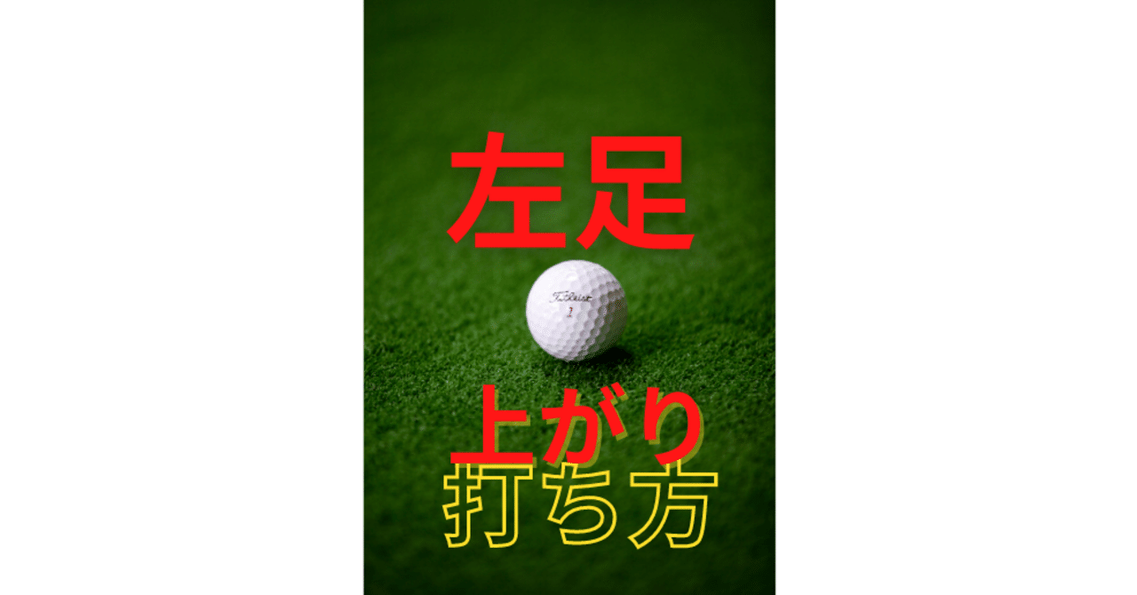 左足上がりの打ち方 シャンク大嫌いゴルフコーチjin 水野善仁 Note
