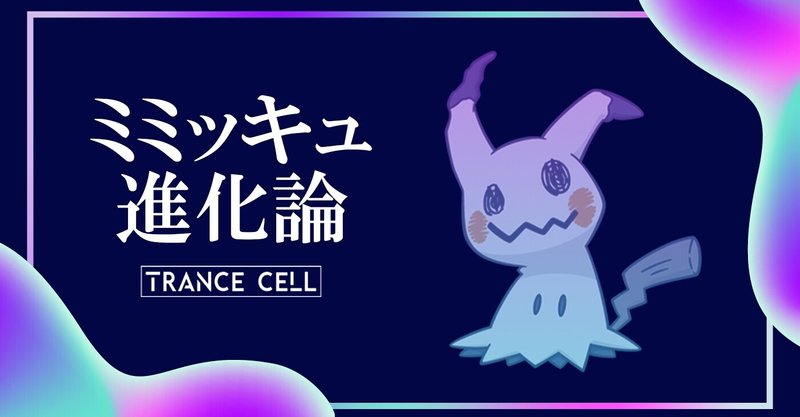 ミミッキュ進化論 擬態から考える生態の進化予測 Trance Cell Note ミミッキュ進化論 擬態から考える生態の進化予測 Trance Cell Note