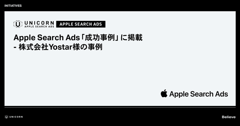 Apple Search Ads 「成功事例」に掲載 - 
株式会社Yostar様の事例