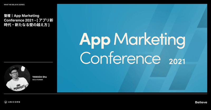 登壇 | App Marketing Conference 2021 - 「アプリ新時代・新たなる壁の越え方」
