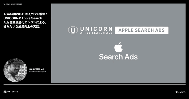 ASA経由のDAUが1,272%増加！
UNICORNのApple Search Ads自動最適化エンジンによる、嘘みたいな成果向上の実話。