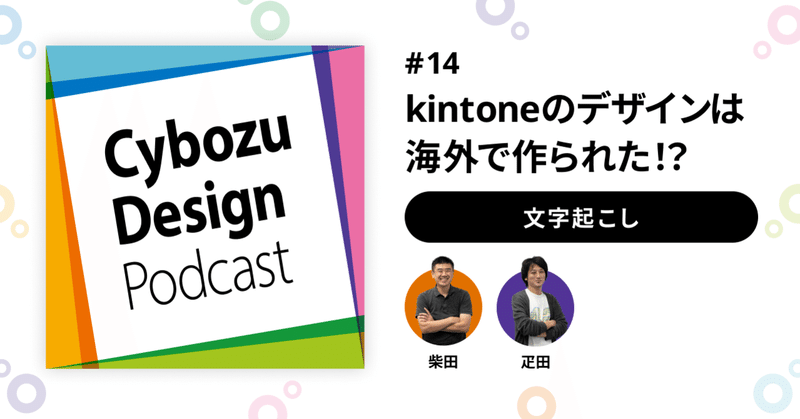 記事のヘッダー画像：kintoneのデザインは海外で作られた!? #CybozuDesignPodcast