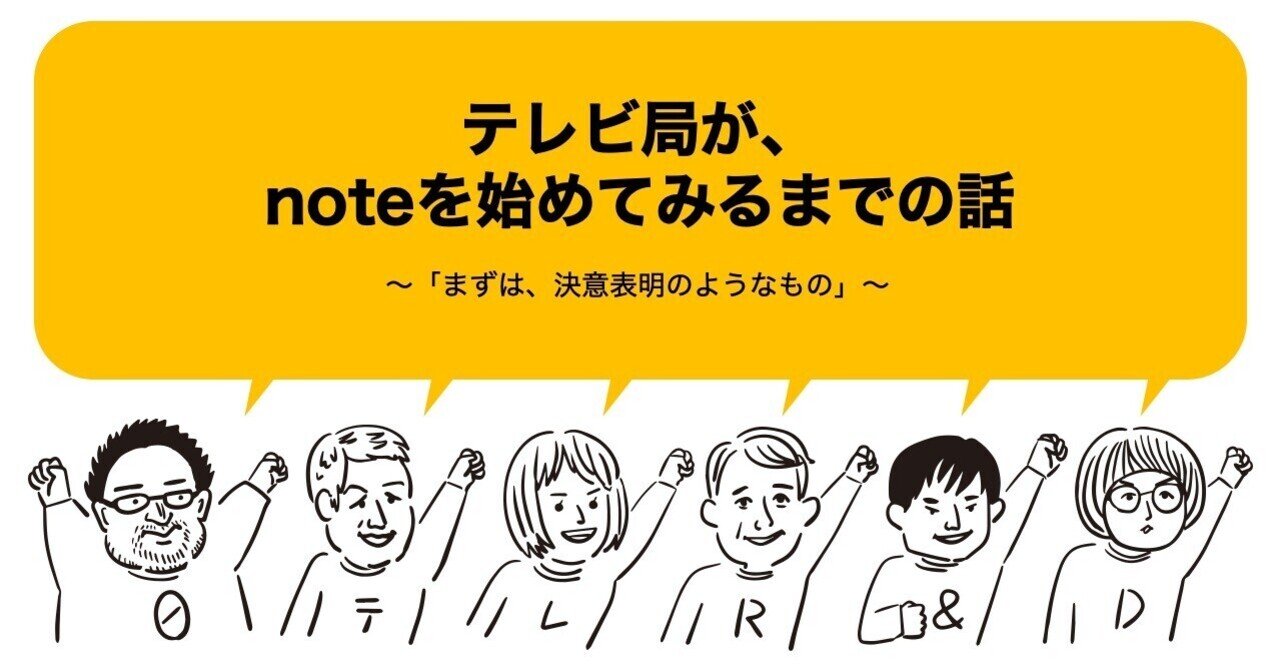 テレビ局がnoteを始めてみるまでの話 まずは 決意表明のようなもの 日テレr Dラボ テレビ局が いろんなところとつながりたいnote Note