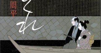 藤沢周平 著『蝉しぐれ』 五十音レビュー「せ」｜東大新月お茶の会