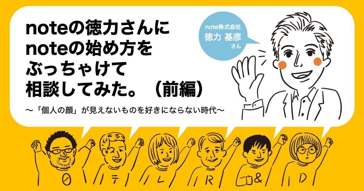 テレビ局がnoteを始めてみるまでの話 Noteの徳力さんにぶっちゃけて相談してみた 前編 日テレr Dラボ テレビ局が いろんなところとつながりたいnote Note