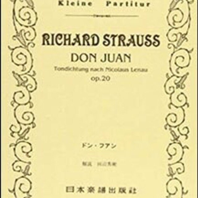 シュトラウス 交響詩集 ドン・ファンと死と浄化など〜ポケットスコア シュトラウス 交響詩集 ドン・ファンと死と浄化など〜ポケットスコア