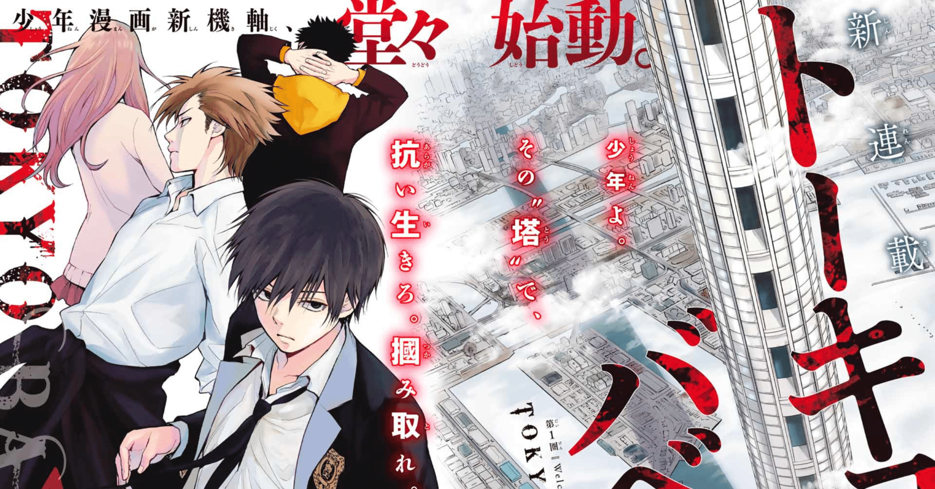 サクッと読めて気になる漫画 トーキョーバベル 鎌田和樹 Note