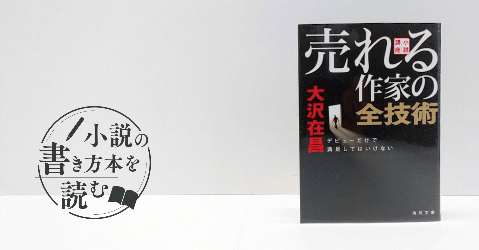 あなたの デビュー を後押ししてくれる本 大沢在昌著 小説講座 売れる作家の全技術 デビューだけで満足してはいけない Monokaki編集部 Monokaki 小説の書き方 小説のコツ 書きたい気持ちに火がつく あなたの デビュー を後押ししてくれる本 大沢在昌著 小説講座 売れる作家の全技術 デビューだけで満足してはいけない Monokaki編集部 Monokaki 小説の書き方 小説のコツ 書きたい気持ちに火がつく