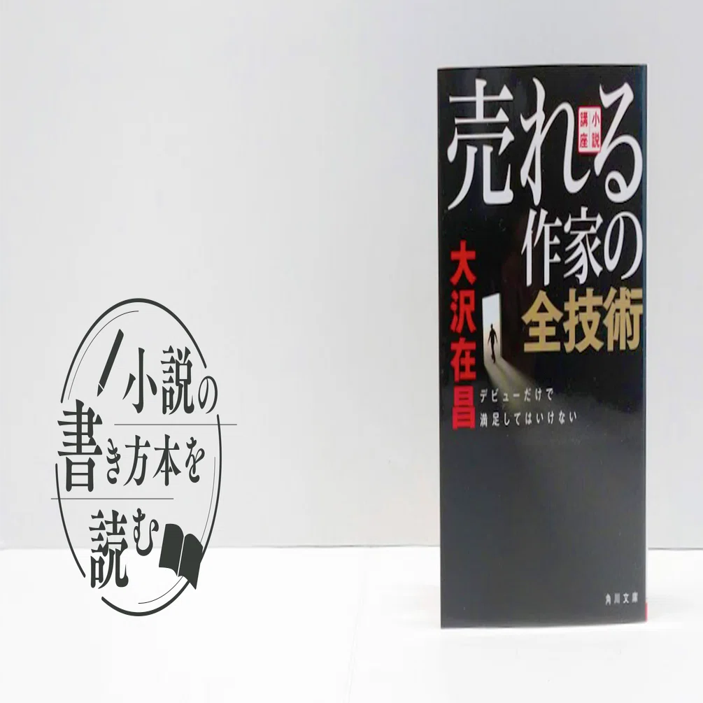 あなたの「デビュー」を後押ししてくれる本｜大沢在昌著『小説講座