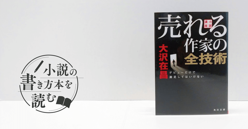 あなたの「デビュー」を後押ししてくれる本｜大沢在昌著『小説講座　売れる作家の全技術 デビューだけで満足してはいけない』｜monokaki編集部