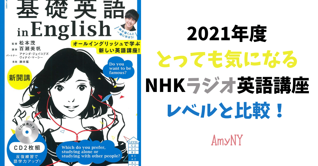 21年度のnhkラジオ英語講座を選ぶ エイミー Ny 英会話スピーキングコーチ Note