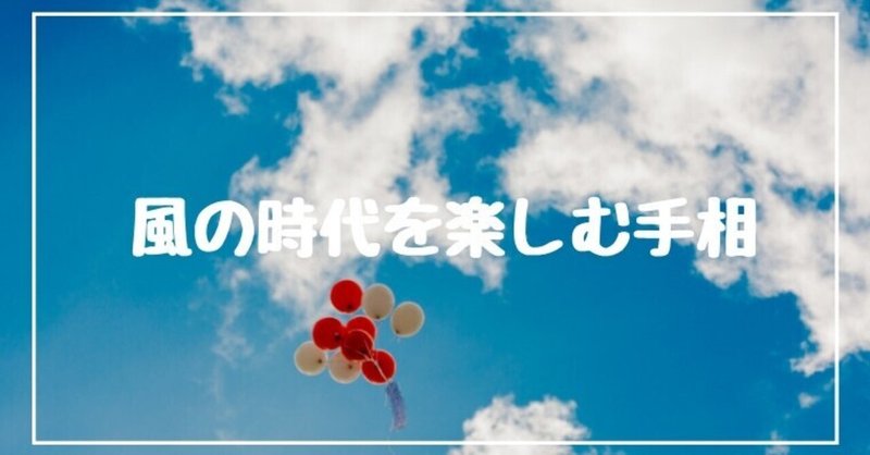 風の時代に生きやすくなる人の手相５選 room092 note