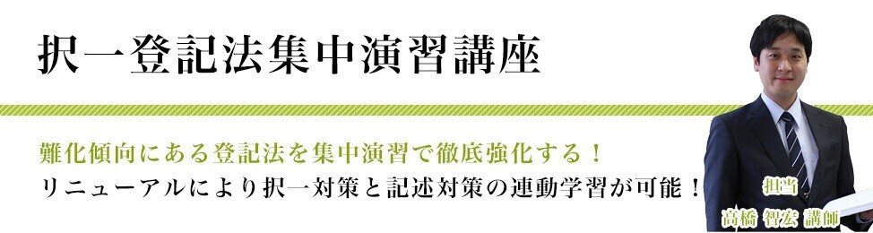司法書士試験 一発合格者のテキストの使い方～択一登記法集中演習講座