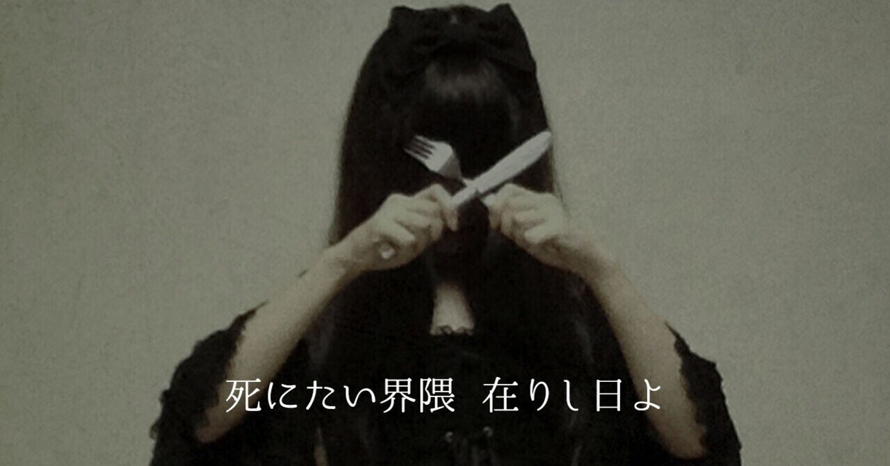 死にたい界隈 在りし日よ Millna Note 死にたい界隈 在りし日よ Millna Note