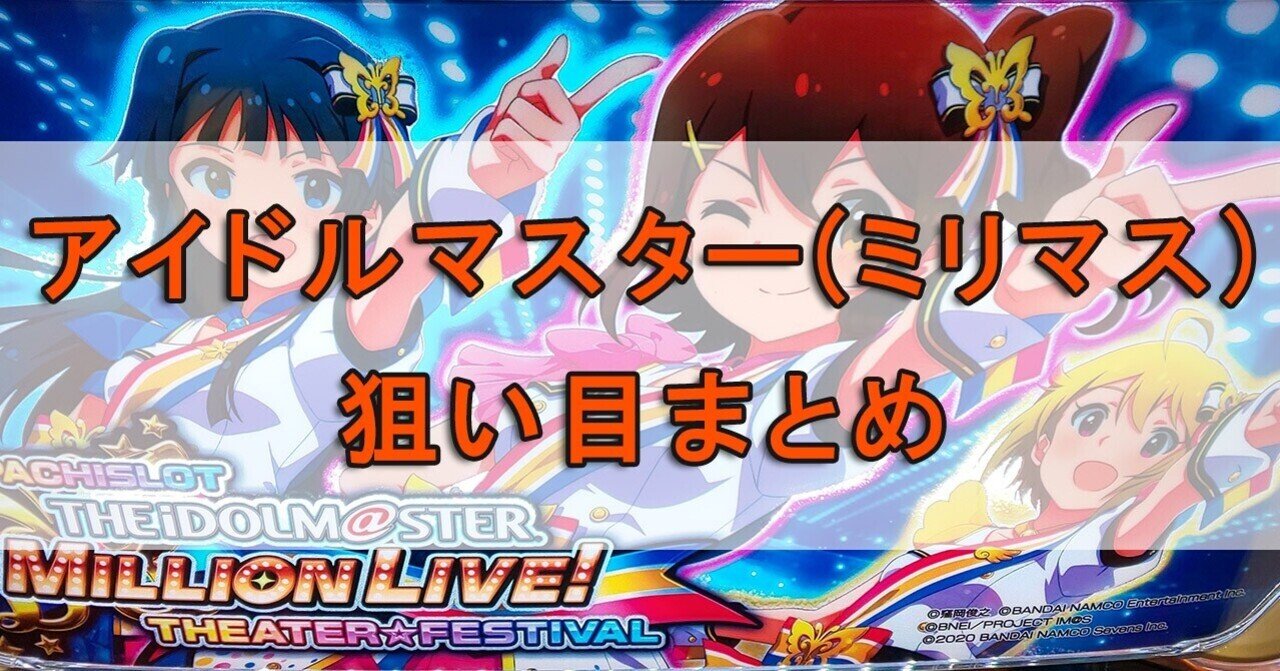 スロット アイドルマスターミリオンライブ(アイマス)の狙い目 スロット アイドルマスターミリオンライブ(アイマス)の狙い目