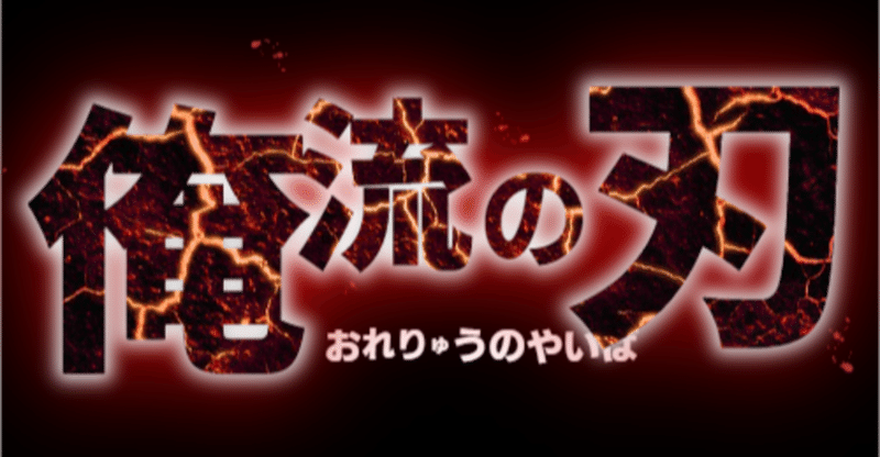 団体戦オーダー理論 メンタル大将 さっちゃん 剣道研究マガジン Note 団体戦オーダー理論 メンタル大将 さっちゃん 剣道研究マガジン Note