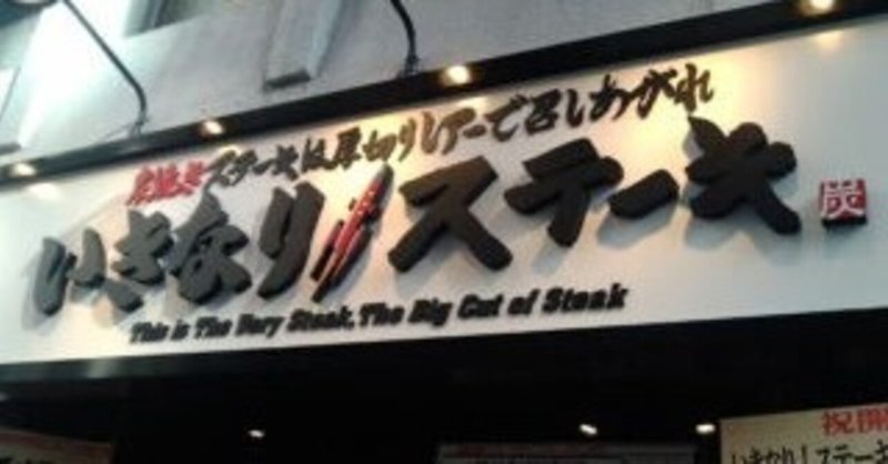 いきなり ステーキ の第一号店が不採算のため21年3月末で閉店 ぱんだの株主優待生活 Note いきなり ステーキ の第一号店が不採算のため21年3月末で閉店 ぱんだの株主優待生活 Note