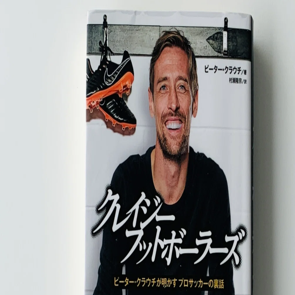 書評 クレイジーフットボーラーズ ピーター クラウチが明かす プロサッカーの裏話 Yushin Ito Note