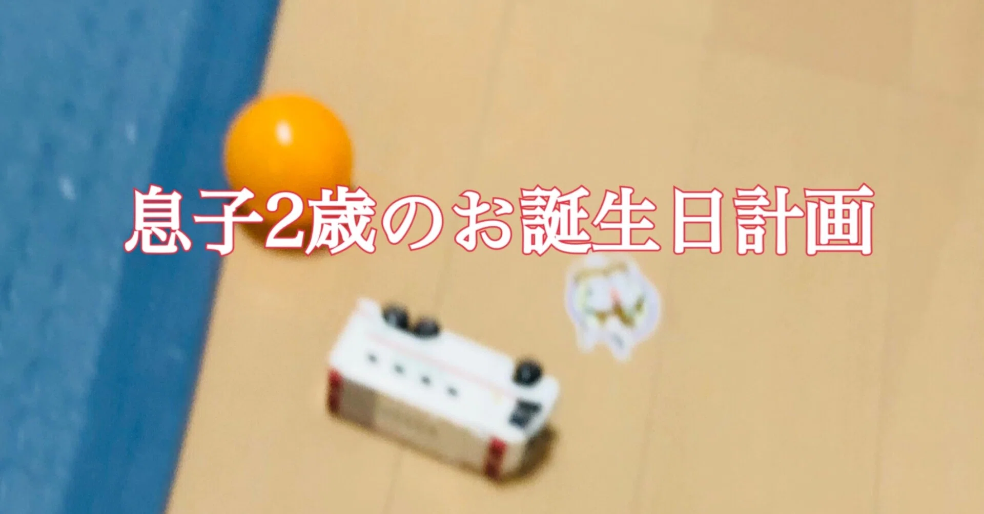 息子2歳のお誕生日計画 矢家マイチ Note
