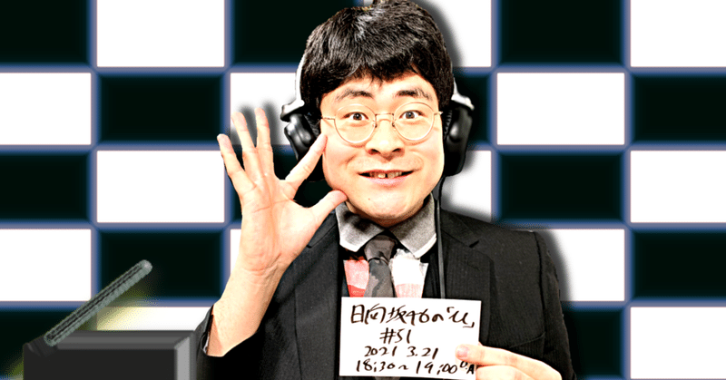 【 川添友太郎 の...、ちゃっかりラジオリスナー0 】第204回 文化放送 日向坂46 の「ひ」#51 2021 3.21 O.A 18:30〜19:00