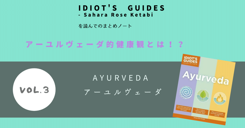 アーユルヴェーダについて学ぶ。IDIOT'S GUIDES AYURVEDA のまとめノート。vol.３(アーユルヴェーダ的健康観とは！？）