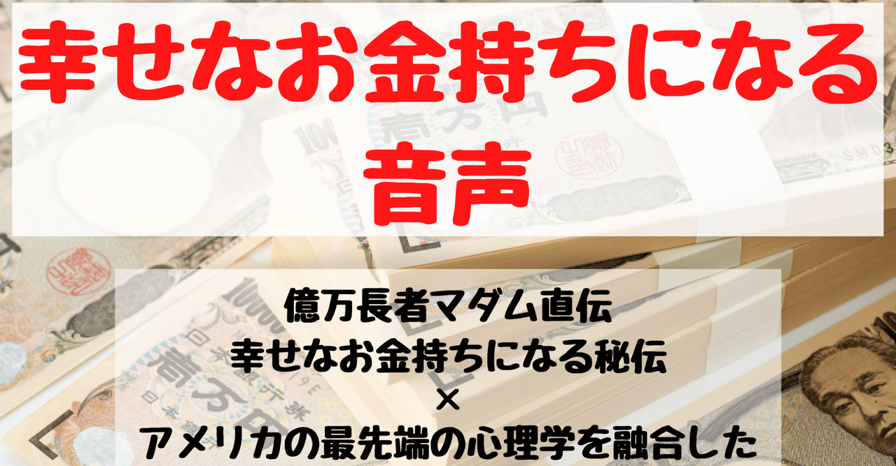 聞くだけで幸せなお金持ちになる音声 期間限定 会田さおり事務局 Note