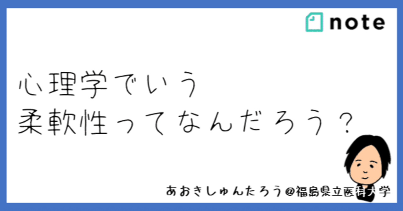 柔軟性を心理学の見方で考えてみる あおきしゅんたろう 福島県立医科大学 Note