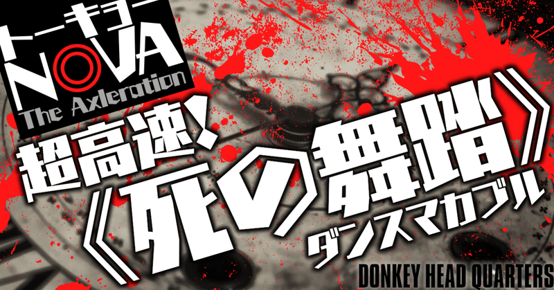超高速 死の舞踏 トーキョーn Vaシナリオ Sone Note 超高速 死の舞踏 トーキョーn Vaシナリオ Sone Note