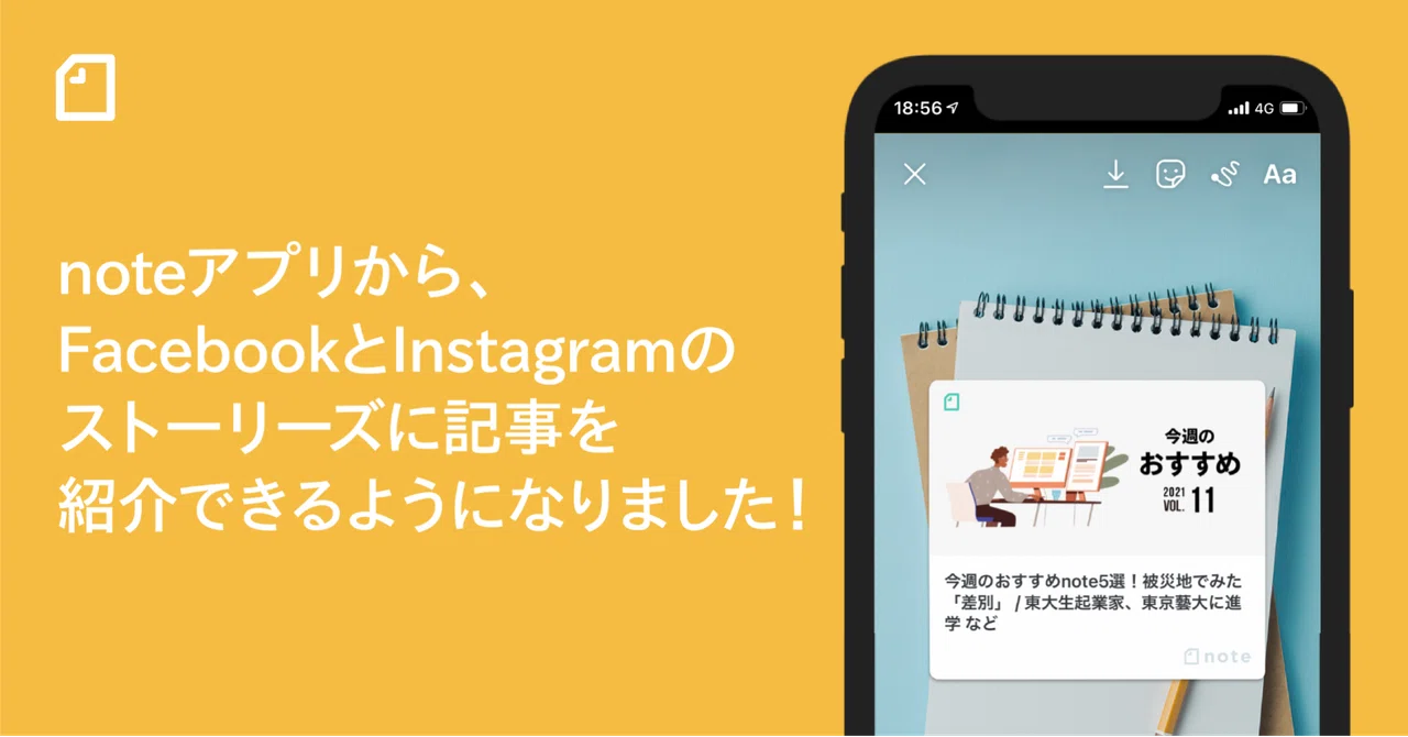 noteアプリから、FacebookとInstagramのストーリーズに記事を紹介できるようになりました！｜note公式
