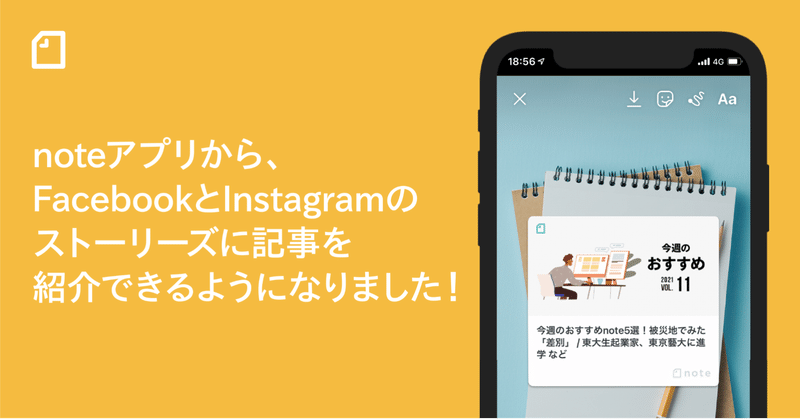 noteアプリから、FacebookとInstagramのストーリーズに記事を紹介できるようになりました！