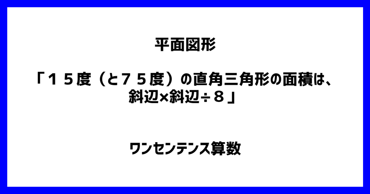 平面図形 １５度 と７５度 の直角三角形の面積は 斜辺 斜辺 ８ ワンセンテンス算数 Note